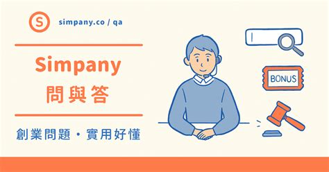 公司行號英文名稱|Simpany 問與答 / 設立登記大小事